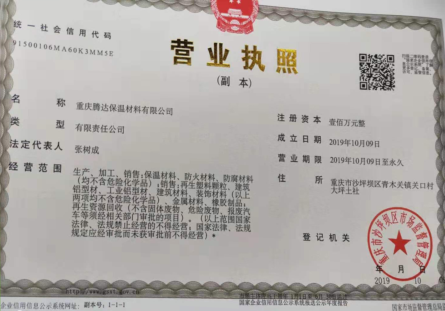 重庆腾达保温材料有限公司营业执照