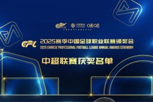中超年度奖项:瓦科获最佳球员,刘殿座最佳门将,拉莫斯最佳教练