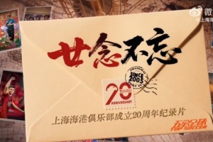 上海海港俱乐部20周年系列纪录片第一集:《荣耀桂冠》