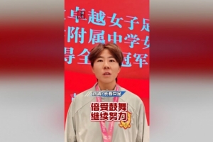 长春女足球员:足协杯夺冠不仅是球队的荣誉,也是吉林省的荣誉