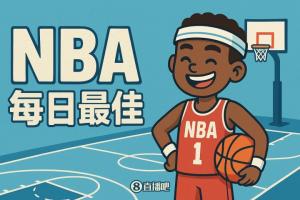【直播吧评选】1月4日NBA最佳球员