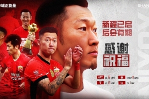 【感谢 祝福】球员徐新正式离队