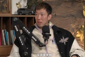 周琦谈留洋:十年前对这个没概念&也没钱出去 篮球路线都是固定的