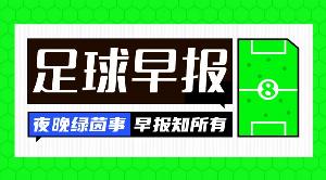 早报:笑傲北伦敦!阿森纳4-1双杀热刺