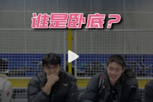 宁波球员玩谁是卧底！看鲁吐布拉/李苑鑫/王凡懿/赵俊峰斗智斗勇