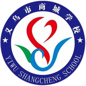 义乌商城学校U20